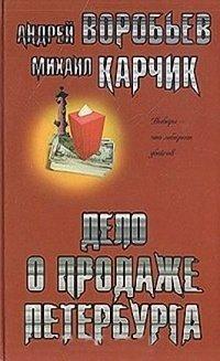 Книга Дело о продаже Петербурга