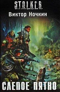 Книга Слепое пятно