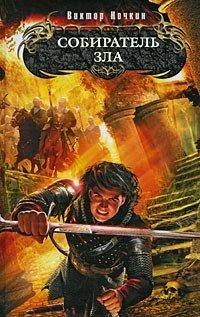 Книга Собиратель зла