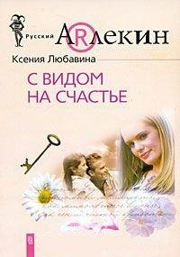Книга С видом на счастье