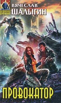 Книга Провокатор