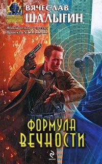 Книга Формула Вечности