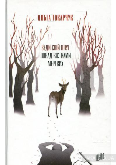 Книга Веди свой плуг над костями мертвых 