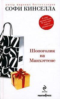 Книга Шопоголик на Манхэттене