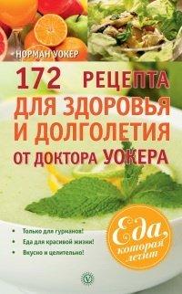 Книга 172 рецепта для здоровья и долголетия от доктора Уокера