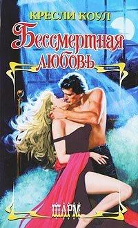 Книга Бессмертная любовь