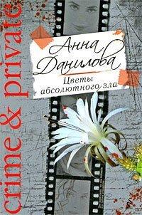 Книга Цветы абсолютного зла