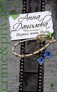 Книга Первая жена Иуды