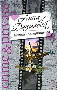 Книга Печальная принцесса