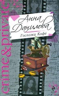 Книга Госпожа Кофе