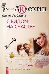 Книга С видом  на счастье