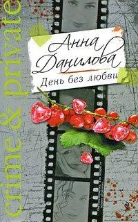 Книга День без любви