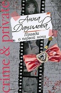 Книга Правда о первой ночи