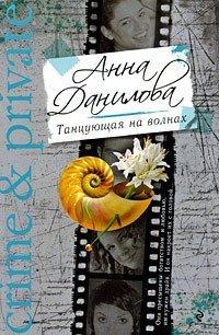 Книга Танцующая на волнах