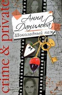 Книга Шоколадный паж