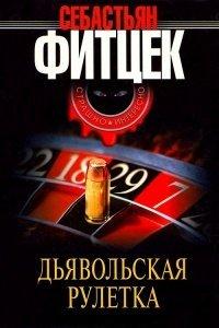 Книга Дьявольская рулетка
