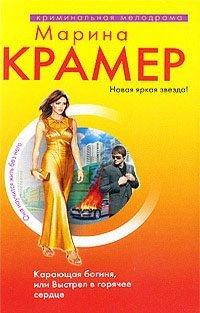 Книга Карающая богиня, или Выстрел в горячее сердце