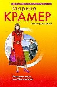 Книга Королева мести, или Уйти навсегда