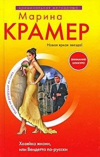 Книга Хозяйка жизни, или Вендетта по-русски