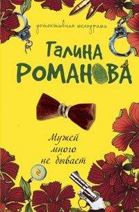 Книга Мужей много не бывает