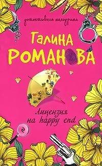 Книга Лицензия на happy end