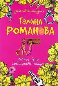Книга Личное дело соблазнительницы