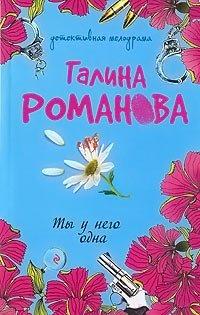 Книга Ты у него одна