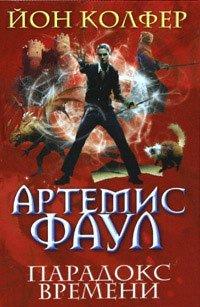 Книга Парадокс времени