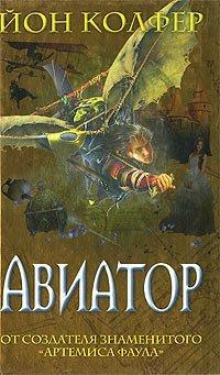 Книга Авиатор