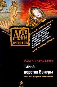 Книга Тайна перстня Венеры