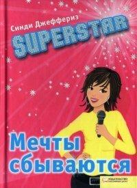 Книга Superstar. Мечты сбываются