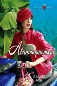 Книга Авантюристка