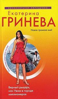 Книга Верный рыцарь, или Ужин в городе миллионеров