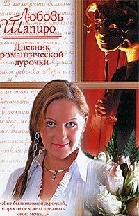 Книга Дневник романтической дурочки