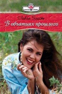 Книга В объятиях прошлого