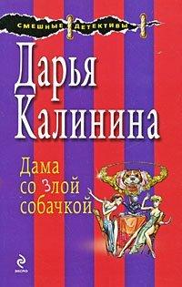 Книга Дама со злой собачкой