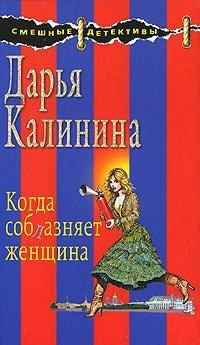 Книга Когда соблазняет женщина