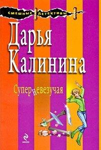 Книга Суперневезучая