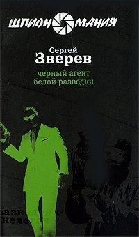 Книга Черный агент белой разведки