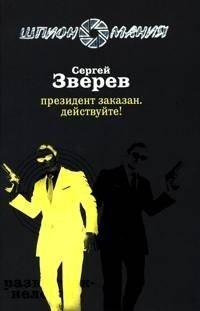 Книга Президент заказан. Действуйте!