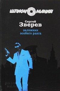 Книга Заложник особого ранга