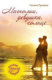 Книга Магнолии, девушка, солнце…