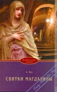 Книга Свитки Магдалины