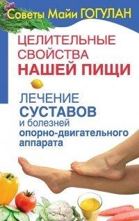 Книга Целительные свойства нашей пищи. Лечение суставов и болезней опорно-двигательного аппарата