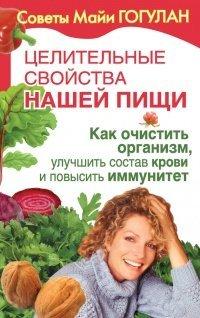 Книга Целительные свойства нашей пищи. Как очистить организм, улучшить состав крови и повысить иммунитет