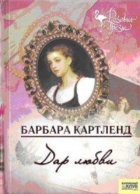 Книга Дар любви