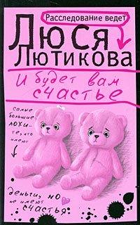 Книга И будет вам счастье
