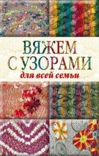 Книга Вяжем с узорами для всей семьи