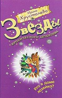 Книга Кто в доме хозяйка?