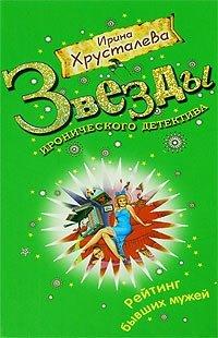 Книга Рейтинг бывших мужей